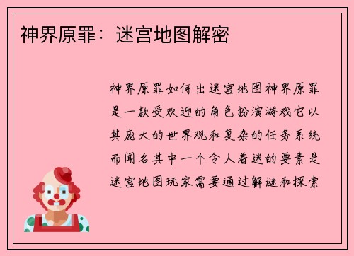 神界原罪：迷宫地图解密