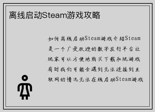 离线启动Steam游戏攻略