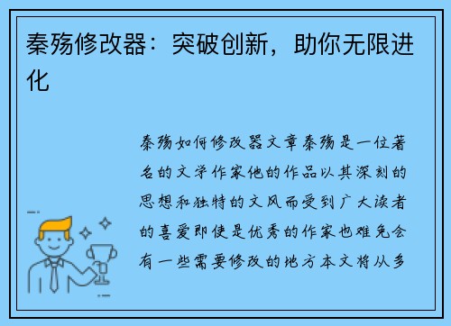 秦殇修改器：突破创新，助你无限进化
