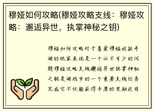 穆娅如何攻略(穆娅攻略支线：穆娅攻略：邂逅异世，执掌神秘之钥)