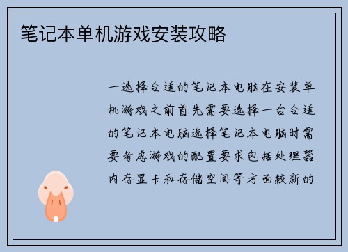 笔记本单机游戏安装攻略
