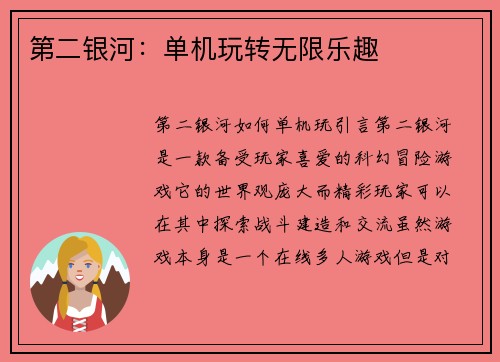 第二银河：单机玩转无限乐趣