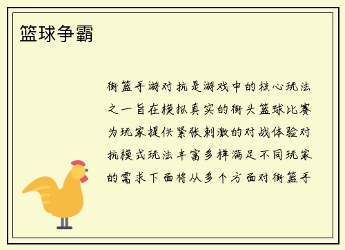 篮球争霸