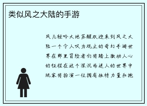 类似风之大陆的手游