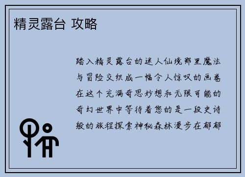 精灵露台 攻略