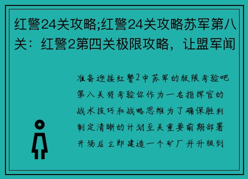 红警24关攻略;红警24关攻略苏军第八关：红警2第四关极限攻略，让盟军闻风丧胆