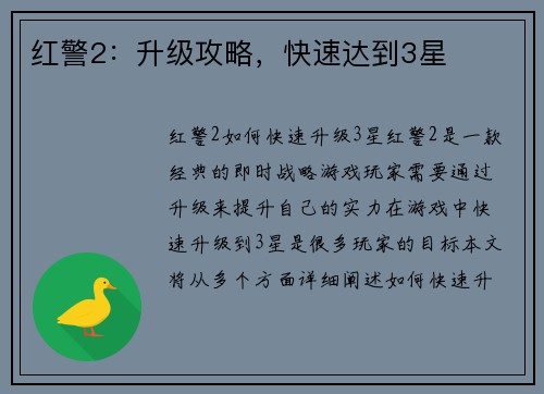 红警2：升级攻略，快速达到3星