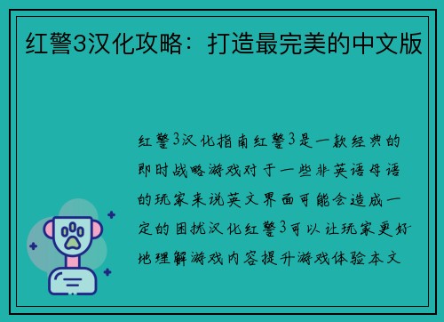 红警3汉化攻略：打造最完美的中文版