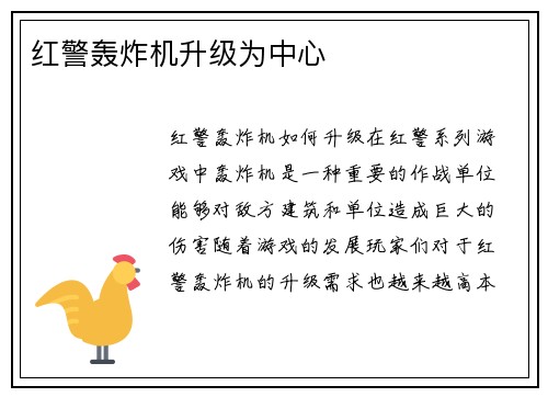 红警轰炸机升级为中心