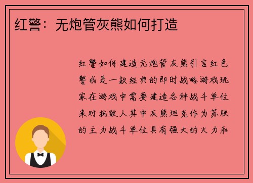 红警：无炮管灰熊如何打造