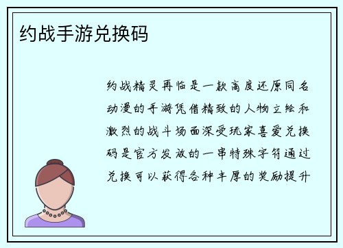 约战手游兑换码