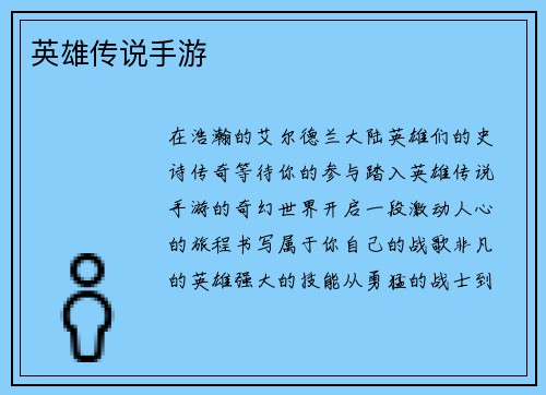 英雄传说手游