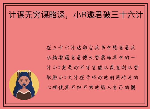 计谋无穷谋略深，小R邀君破三十六计