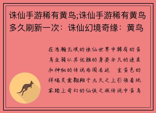 诛仙手游稀有黄鸟;诛仙手游稀有黄鸟多久刷新一次：诛仙幻境奇缘：黄鸟展翅，翱翔九天