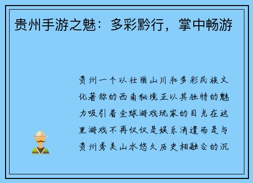 贵州手游之魅：多彩黔行，掌中畅游