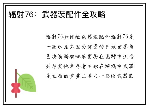 辐射76：武器装配件全攻略