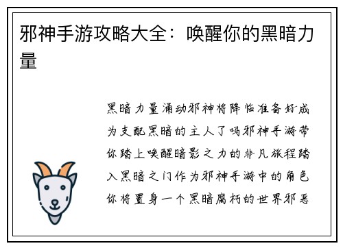 邪神手游攻略大全：唤醒你的黑暗力量
