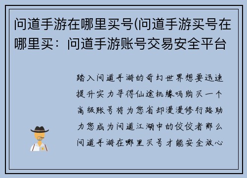 问道手游在哪里买号(问道手游买号在哪里买：问道手游账号交易安全平台推荐，轻松买号省心玩)