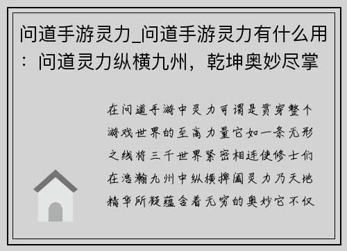 问道手游灵力_问道手游灵力有什么用：问道灵力纵横九州，乾坤奥妙尽掌中