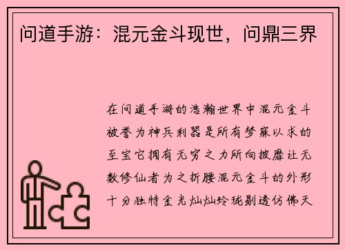 问道手游：混元金斗现世，问鼎三界