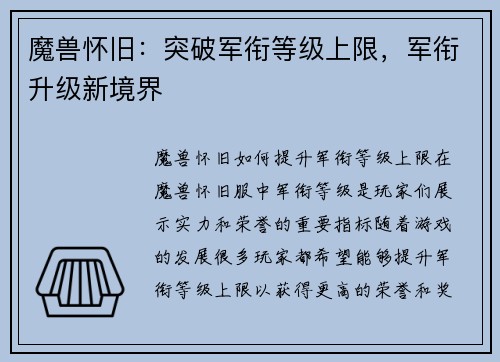魔兽怀旧：突破军衔等级上限，军衔升级新境界